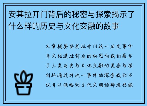 安其拉开门背后的秘密与探索揭示了什么样的历史与文化交融的故事