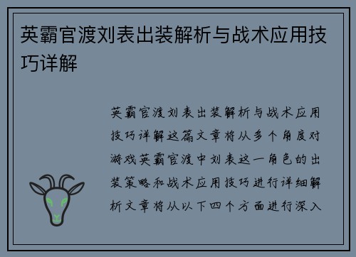 英霸官渡刘表出装解析与战术应用技巧详解