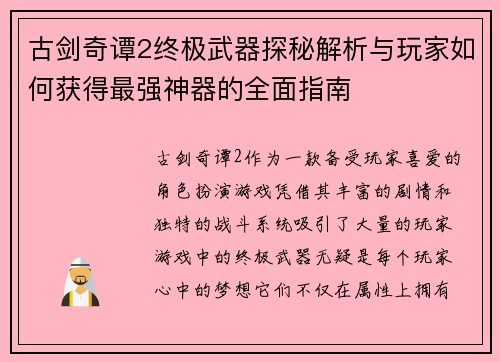 古剑奇谭2终极武器探秘解析与玩家如何获得最强神器的全面指南