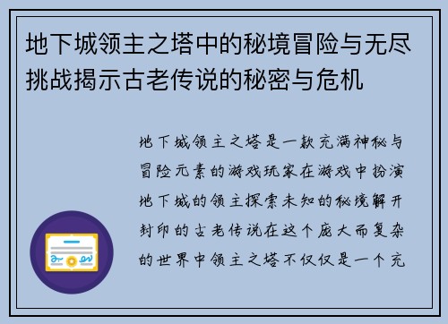地下城领主之塔中的秘境冒险与无尽挑战揭示古老传说的秘密与危机