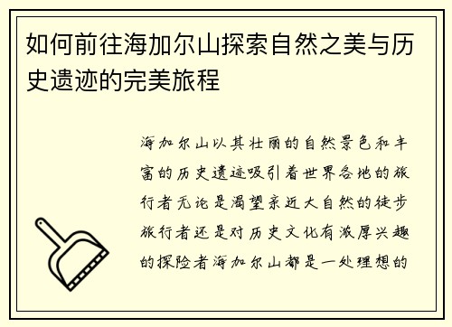 如何前往海加尔山探索自然之美与历史遗迹的完美旅程