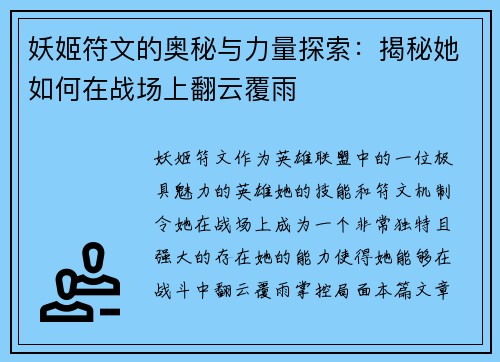 妖姬符文的奥秘与力量探索：揭秘她如何在战场上翻云覆雨