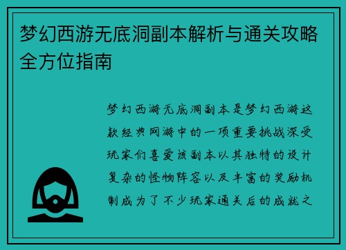 梦幻西游无底洞副本解析与通关攻略全方位指南
