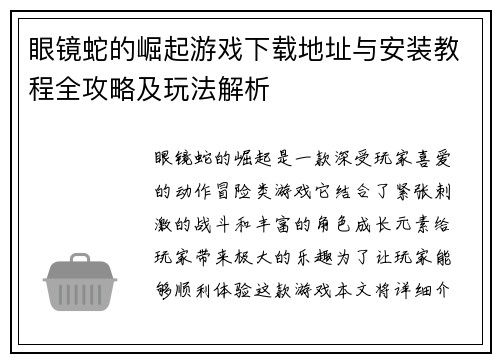 眼镜蛇的崛起游戏下载地址与安装教程全攻略及玩法解析