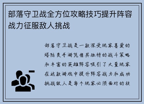 部落守卫战全方位攻略技巧提升阵容战力征服敌人挑战