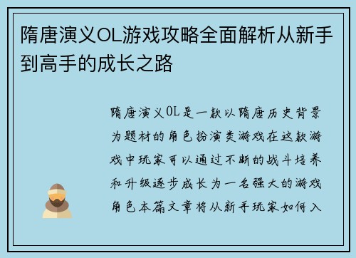 隋唐演义OL游戏攻略全面解析从新手到高手的成长之路